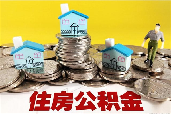 霸州离职后公积金多久可以取出来（霸州离职后住房公积金多久可以取出来）