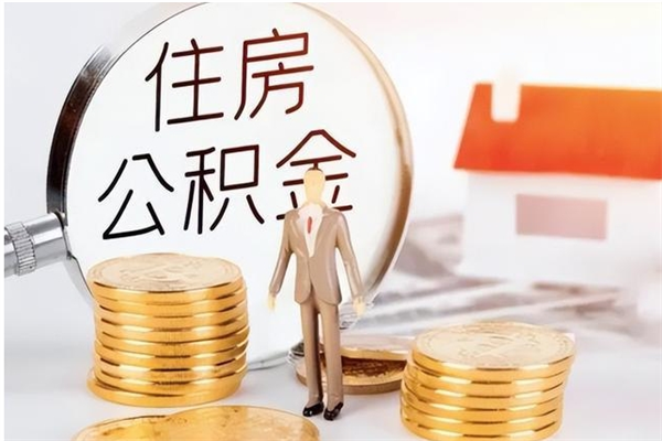 霸州离职证明怎么取公积金（2020离职证明能提取公积金吗）