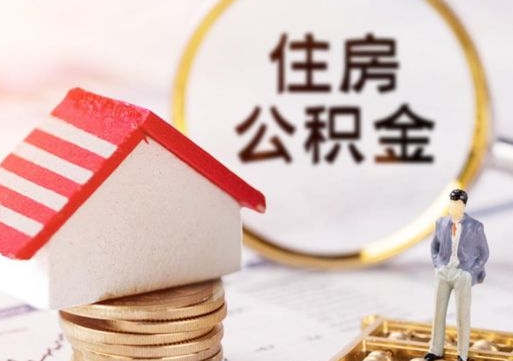 霸州封存多年的公积金怎么提（住房公积金封存多年怎么取出）