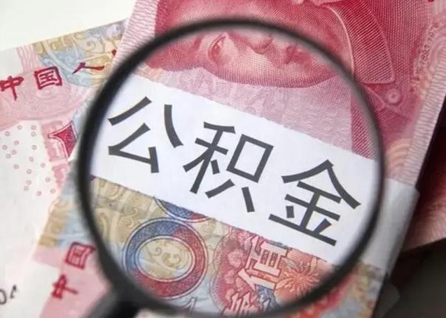 霸州离职封存的公积金怎么提（离职后公积金封存怎么取）