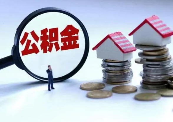 霸州离职后多长时间可以取住房公积金（离职多久后可以提取住房公积金?）