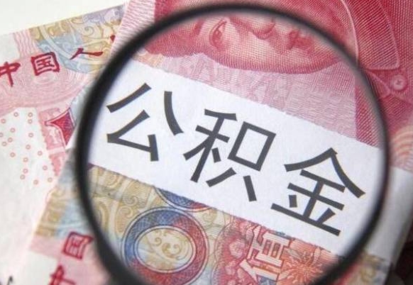 霸州公积金代取（公积金代取条件）