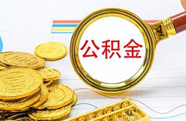 霸州离职了如何取公积金（离职了如何取出公积金）